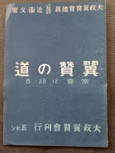 <span class="title">翼賛の道 : 常会に語る</span>